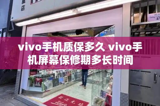 vivo手机质保多久 vivo手机屏幕保修期多长时间-第1张图片-星选测评