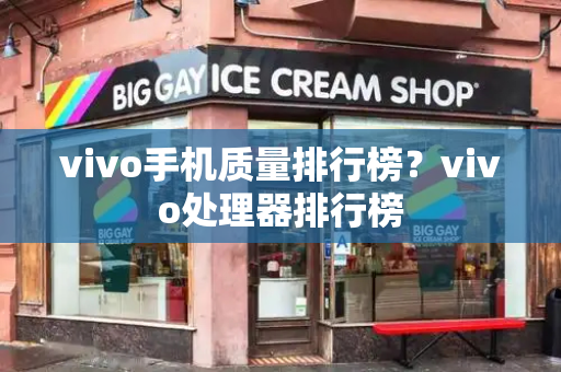 vivo手机质量排行榜？vivo处理器排行榜