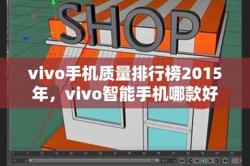 vivo手机质量排行榜2015年，vivo智能手机哪款好-第1张图片-星选测评