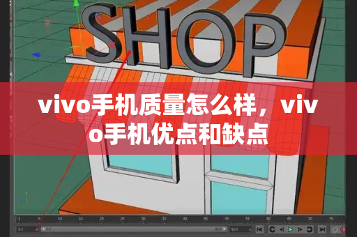 vivo手机质量怎么样，vivo手机优点和缺点