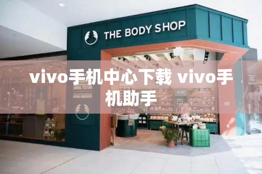 vivo手机中心下载 vivo手机助手