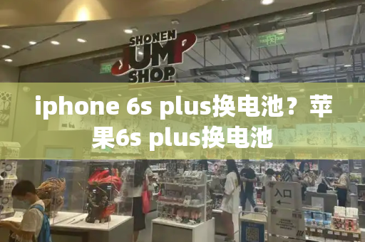 iphone 6s plus换电池？苹果6s plus换电池