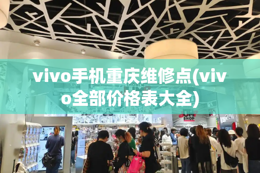 vivo手机重庆维修点(vivo全部价格表大全)-第1张图片-星选测评