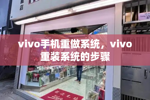 vivo手机重做系统，vivo重装系统的步骤