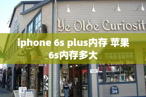 iphone 6s plus内存 苹果6s内存多大-第1张图片-星选测评