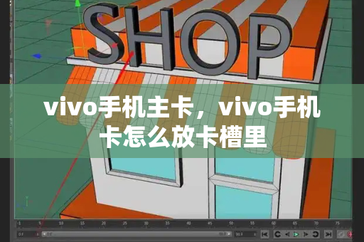 vivo手机主卡，vivo手机卡怎么放卡槽里-第1张图片-星选测评