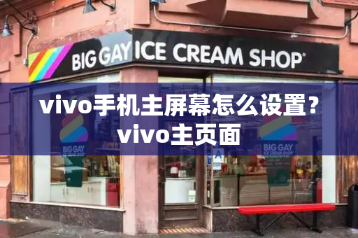vivo手机主屏幕怎么设置？vivo主页面-第1张图片-星选测评