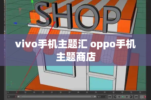 vivo手机主题汇 oppo手机主题商店