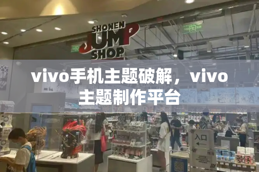 vivo手机主题破解，vivo主题制作平台