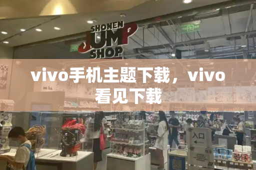 vivo手机主题下载，vivo看见下载-第1张图片-星选测评