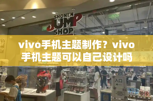vivo手机主题制作？vivo手机主题可以自己设计吗-第1张图片-星选测评