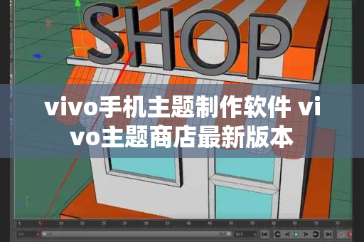 vivo手机主题制作软件 vivo主题商店最新版本