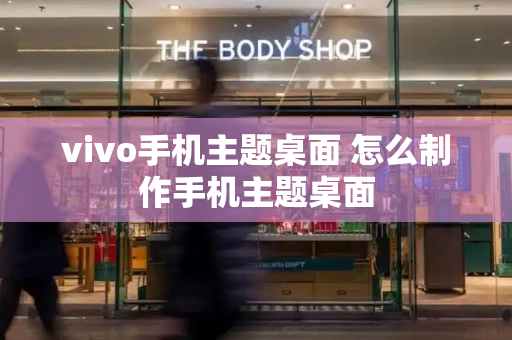 vivo手机主题桌面 怎么制作手机主题桌面