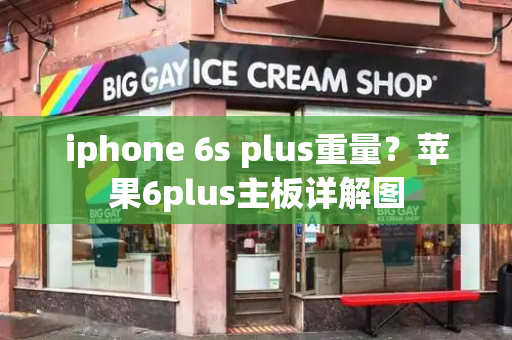 iphone 6s plus重量？苹果6plus主板详解图