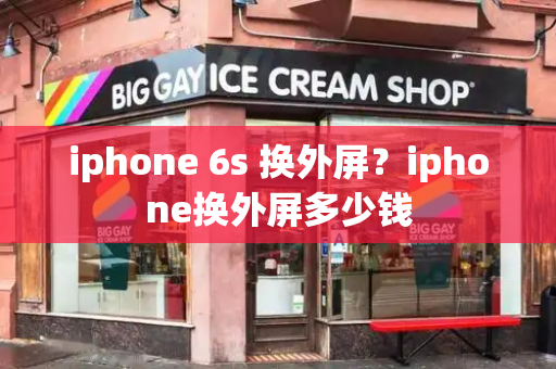 iphone 6s 换外屏？iphone换外屏多少钱-第1张图片-星选测评