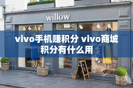 vivo手机赚积分 vivo商城积分有什么用