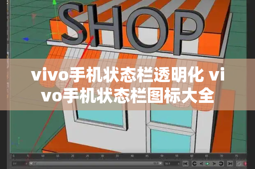vivo手机状态栏透明化 vivo手机状态栏图标大全