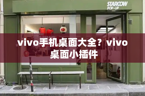 vivo手机桌面大全？vivo 桌面小插件