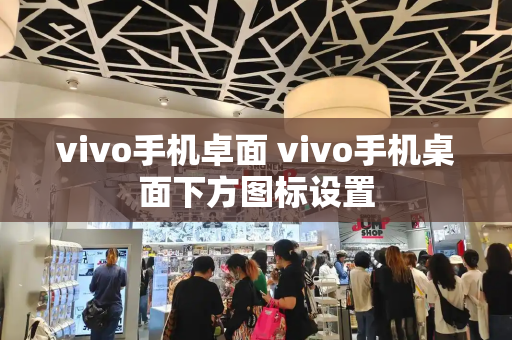 vivo手机卓面 vivo手机桌面下方图标设置-第1张图片-星选测评