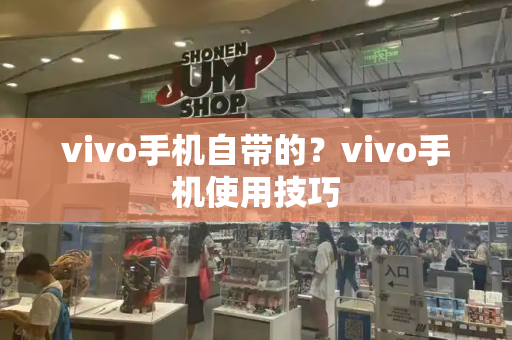 vivo手机自带的？vivo手机使用技巧