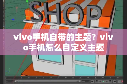 vivo手机自带的主题？vivo手机怎么自定义主题-第1张图片-星选测评