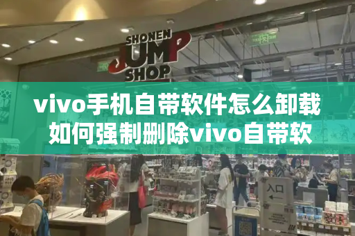 vivo手机自带软件怎么卸载 如何强制删除vivo自带软件-第1张图片-星选测评