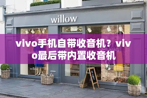vivo手机自带收音机？vivo最后带内置收音机