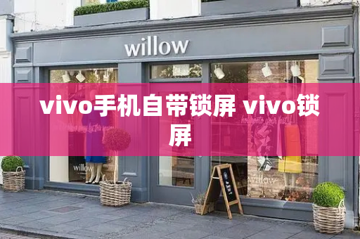 vivo手机自带锁屏 vivo锁屏