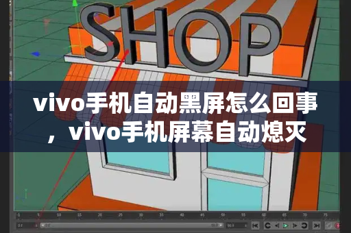 vivo手机自动黑屏怎么回事，vivo手机屏幕自动熄灭