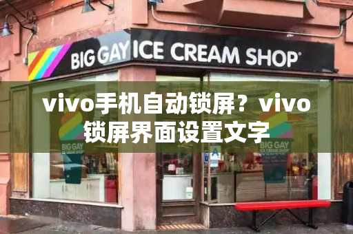 vivo手机自动锁屏？vivo锁屏界面设置文字-第1张图片-星选测评