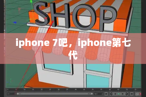 iphone 7吧，iphone第七代-第1张图片-星选测评