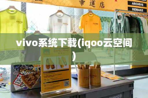 vivo系统下载(iqoo云空间)