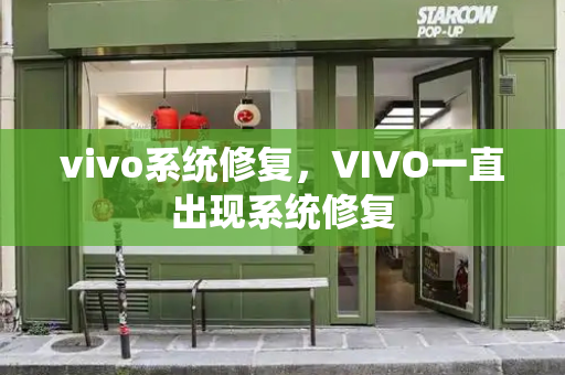 vivo系统修复，VIVO一直出现系统修复