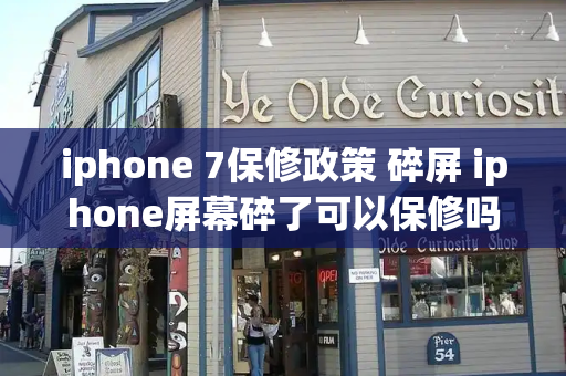 iphone 7保修政策 碎屏 iphone屏幕碎了可以保修吗