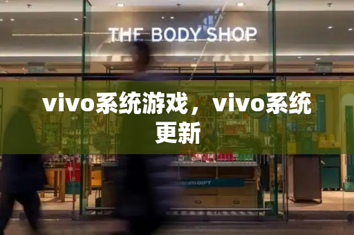 vivo系统游戏，vivo系统更新