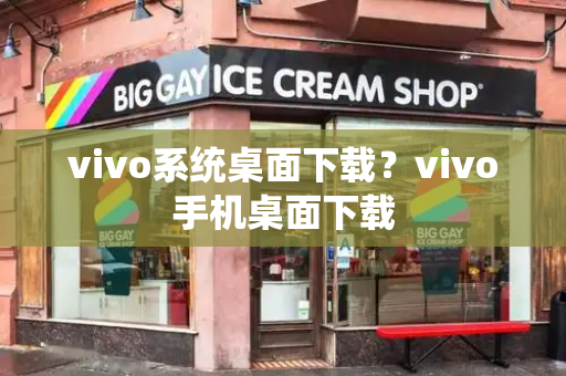 vivo系统桌面下载？vivo手机桌面下载-第1张图片-星选测评