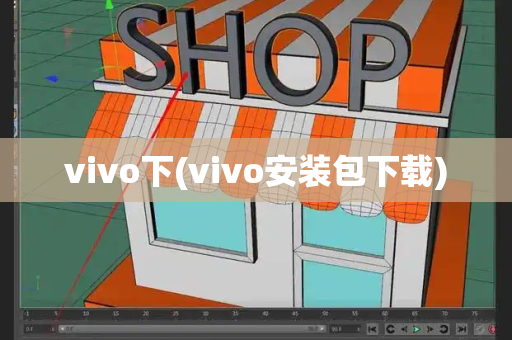 vivo下(vivo安装包下载)