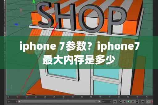 iphone 7参数？iphone7最大内存是多少