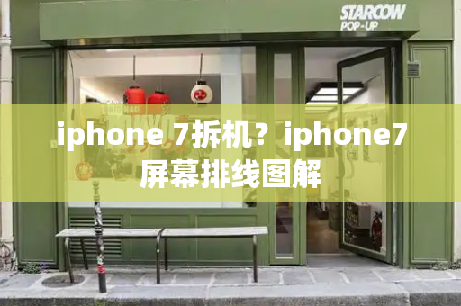 iphone 7拆机？iphone7屏幕排线图解