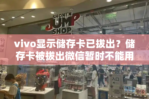 vivo显示储存卡已拔出？储存卡被拔出微信暂时不能用