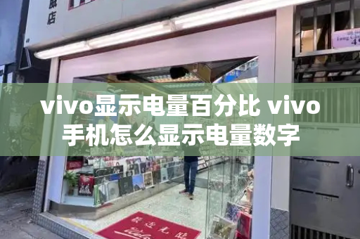 vivo显示电量百分比 vivo手机怎么显示电量数字