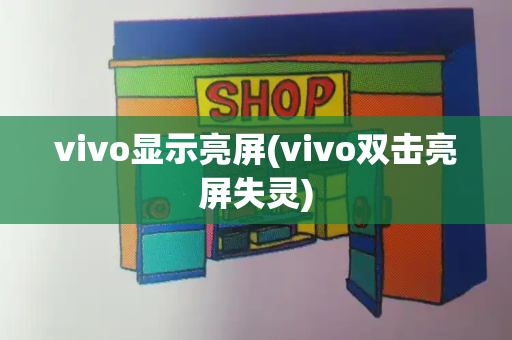 vivo显示亮屏(vivo双击亮屏失灵)