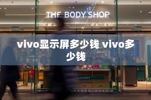 vivo显示屏多少钱 vivo多少钱