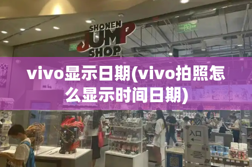 vivo显示日期(vivo拍照怎么显示时间日期)