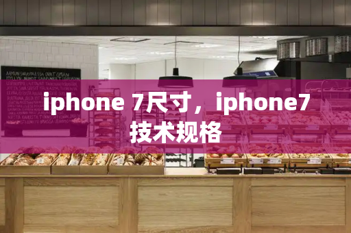 iphone 7尺寸，iphone7技术规格