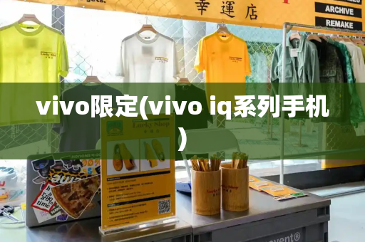 vivo限定(vivo iq系列手机)