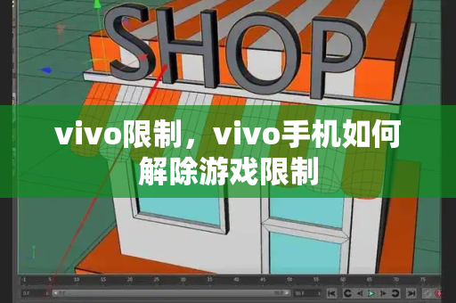 vivo限制，vivo手机如何解除游戏限制-第1张图片-星选测评