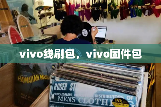 vivo线刷包，vivo固件包