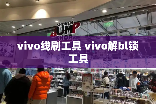 vivo线刷工具 vivo解bl锁工具-第1张图片-星选测评