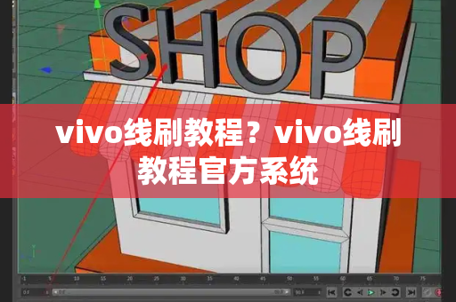 vivo线刷教程？vivo线刷教程官方系统-第1张图片-星选测评